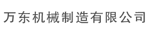 樂(lè)山市井研縣萬(wàn)東機(jī)械制造有限公司